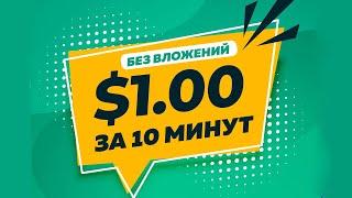 ЗАРАБОТОК В ИНТЕРНЕТЕ 1$ ЗА 10 МИНУТ БЕЗ ВЛОЖЕНИЙ ДЛЯ НОВИЧКОВ