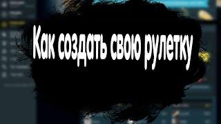 Как создать свою рулетку CS:GO