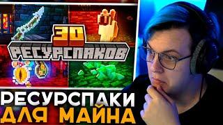 Пятёрка Смотрит 30 Ресурспаков для Майнкрафта 1.19.3 | Реакция Пятёрки