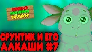 Срунтик и Его Алкаши 7 I RYTP