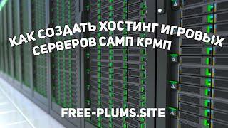 Как создать хостинг игровых серверов SAMP, CRMP, Урок #1