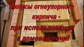 НЕ ВЗДУМАЙ класть ОГНЕУПОРНЫЙ кирпич, пока не ПОСМОТРИШЬ это видео.