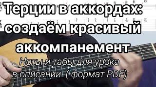 Используем терции в аккордах. урок аккомпанемента на гитаре с нотами и табами PDF