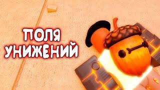  САМЫЕ УНИЗИТЕЛЬНЫЕ ПОЛЯ БИТВЫ в РОБЛОКС! - Кабан