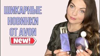 ШИКАРНЫЕ НОВИНКИ ОТ AVON/БЮДЖЕТНЫЕ АРОМАТЫ