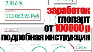 глопарт | глопарт как зарабатывать | ежемесячно от 100 000 р в месяц