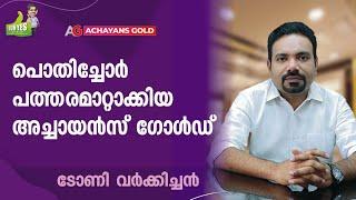 "എതിർക്കട്ടെ ,ആളുകൾ എന്നെ കുറിച്ച് പറയട്ടെ..' കോട്ടയത്തിന്റെ സ്വന്തം അച്ചായൻ | ACHAYANS GOLD  |