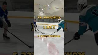 КАК ОБЫГРАТЬ ЗАЩИТНИКА?!  #hockey #хоккей #спорт