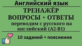 Тренажёр. Переводим предложения с русского на английский. Уровень B1.10 заданий. Простой английский.