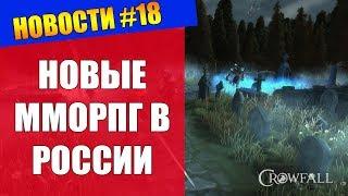 НОВОСТИ #18 - НОВЫЕ ММОРПГ В РОССИИ