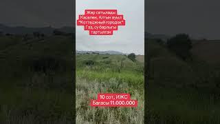 ️87476441463 #алматы #дача #дом #карасайский #каскелен #рекомендации #тикток #топ #участки #реки