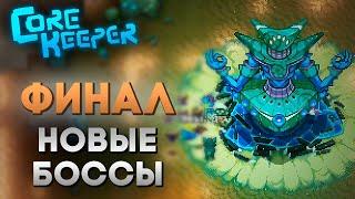 Финал. Все НОВЫЕ боссы игры // Core Keeper 1.0 #3