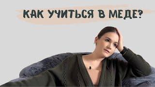 КАК УЧИТЬ МАТЕРИАЛ В МЕДЕ?