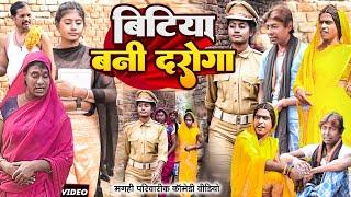 बिटिया बनी दरोगा [ New Comedy ] Bitiya Bani Daroga Comedy ललटेनमा मेहरारू कोपढ़ान@UdaydoctorBodhgaya