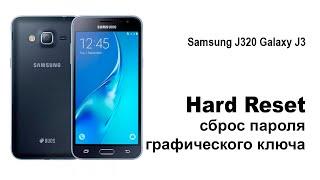 Samsung J320 Galaxy J3 Сброс графического ключа или пароля. Hard reset