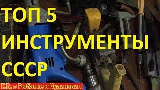 ТОП 5 самых интересных и необычных инструментов СССР.ТОП 5 советских надежных инструментов.