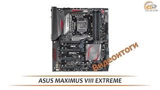 ASUS MAXIMUS VIII EXTREME - видеоитоги обзора материнской платы