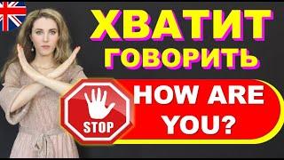 Хватит говорить "HOW ARE YOU?" Учим Разговорный английский