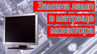 Замена подсветки монитора в матрице монитора Benq FP71G(Replacing lamps in Benq monitor matrix)