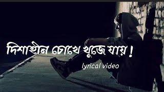 এ শহর বড় অচেনা | Dishahin Chokhe Khuje Jai | Manomay Bhattacharya | Lyrical video | Bangla Song