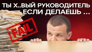 Главные ошибки руководителя в управлении персоналом! / Как ГРАМОТНО управлять командой?