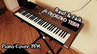 Rauf & Faik (Я люблю тебя) Piano Cover