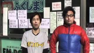 【東北関東大震災】みちのくボンガーズ東海道からのメッセージ