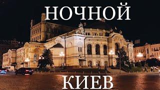 VLOG: НОЧНОЙ КИЕВ!!!