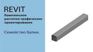 Revit. Создание семейства несущего каркаса на основе профиля.