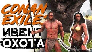 Событие Священная охота! Глава 4! Крупное обновление! CONAN EXILES AGE OF WAR chapter 4