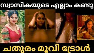 Swasika യുടെ എല്ലാംകണ്ടു | Chathuram Movie Scene | Hot Malayalam Movie | troll