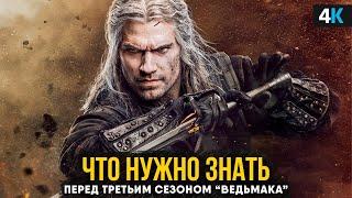 Посмотрите это видео перед 3 сезоном «Ведьмака»!