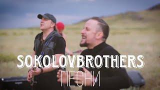 Сборник песен SokolovBrothers/Songs SokolovBrothers 2024