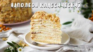 Наполеон Классический