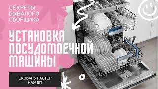 Установка прсудомоечной машины.