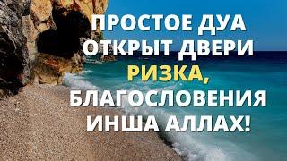 ПРОСТОЕ ДУА ОТКРЫТ ДВЕРИ РИЗКА, БЛАГОСЛОВЕНИЯ ИНША АЛЛАХ!