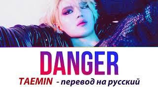 Taemin (SHINee) - Danger ПЕРЕВОД НА РУССКИЙ (рус саб)