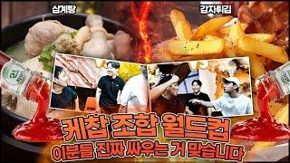 메모장 필수, 삼계탕에 케찹 먹는 사람ㅋㅋㅣ케찹 조합 월드컵