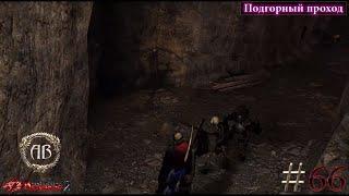 Gothic 2-Возвращение 2.0:АБ #66 DX11-Подгорный проход