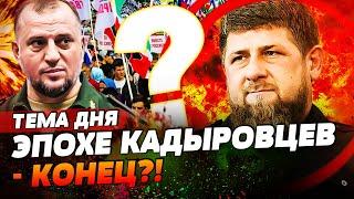 ЧАС НАЗАД! КАДЫРОВ УМЕР?! В ЧЕЧНЕ РЕВОЛЮЦИЯ!? АЛАУДИНОВ СЛЕДУЮЩИЙ! КТО ЗАМЕНИТ РАМЗАНА? | ТЕМА ДНЯ