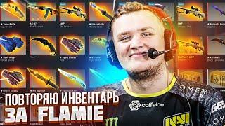 ПОВТОРЯЮ ИНВЕНТАРЬ ЗА FLAMIE!