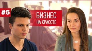 Как открыть салон красоты? Бизнес с нуля. Студия красоты с нуля!