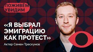 Семен Трескунов: «Для меня Хабенский был идолом актерского благородства» / «Поживем — увидим»