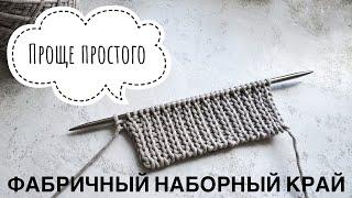 ФАБРИЧНЫЙ НАБОР ПЕТЕЛЬ. Для резинок 1*1, 2*2 и для вязания по кругу.