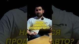 Когда начнутся продажи авто?