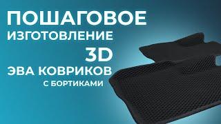 Изготовление  ЭВА ковриков с бортиками. 3D EVA коврики.