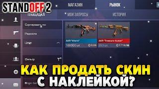 Как продать скин с наклейкой в стандофф 2