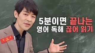 5분만에 마스터하는 영어 독해 끊어 읽기