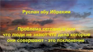 Руслан абу Ибрахим - Проблема, что люди не знают что дела которые они совершают поклонение