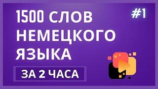 [УЧИТЬ НЕМЕЦКИЙ] 1500 СЛОВ НЕМЕЦКОГО ЯЗЫКА ЗА 2 ЧАСА - ЧАСТЬ 1